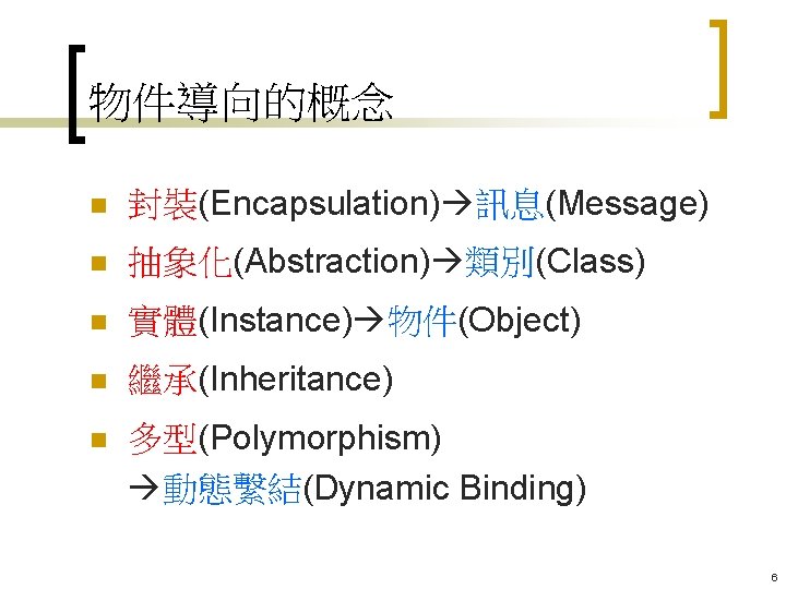 物件導向的概念 n 封裝(Encapsulation) 訊息(Message) n 抽象化(Abstraction) 類別(Class) n 實體(Instance) 物件(Object) n 繼承(Inheritance) n 多型(Polymorphism)