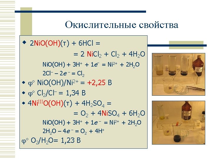 Окислительные свойства w 2 Ni. O(OH)(т) + 6 HCl = = 2 Ni. Cl