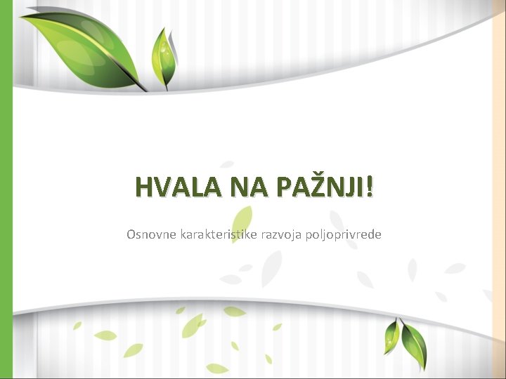 HVALA NA PAŽNJI! Osnovne karakteristike razvoja poljoprivrede 