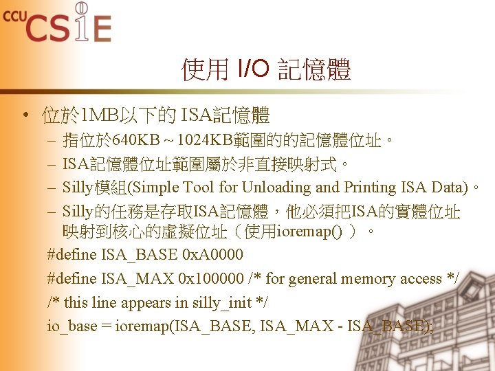 使用 I/O 記憶體 • 位於 1 MB以下的 ISA記憶體 – – 指位於 640 KB ~