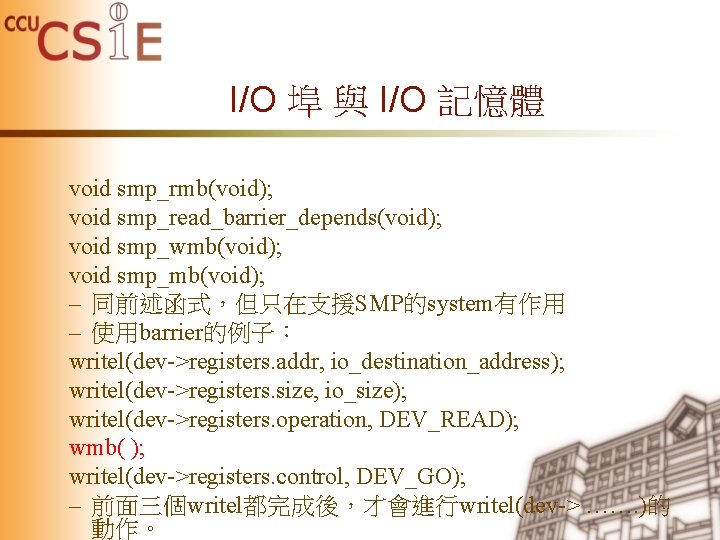 I/O 埠 與 I/O 記憶體 void smp_rmb(void); void smp_read_barrier_depends(void); void smp_wmb(void); void smp_mb(void); –