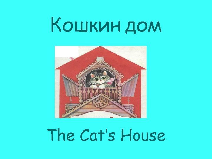 Кошкин дом The Cat’s House 