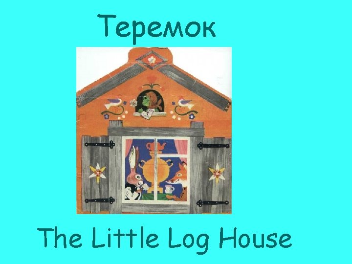 Теремок The Little Log House 