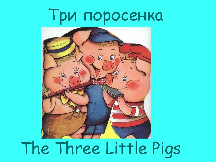 Три поросенка The Three Little Pigs 