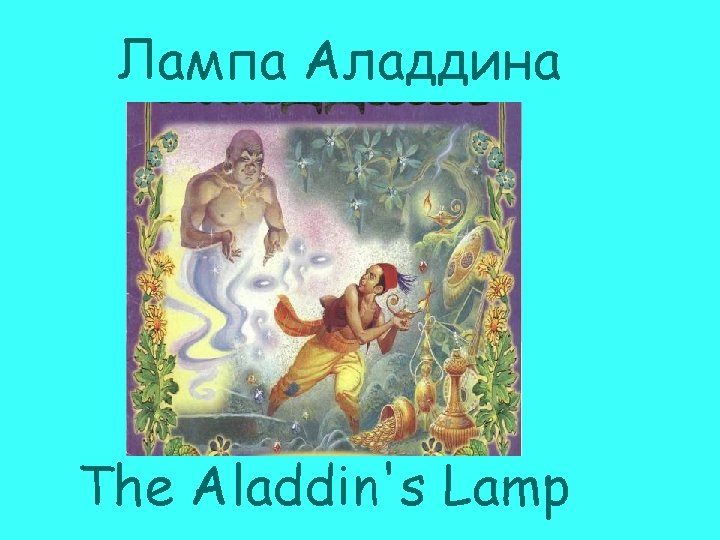 Лампа Аладдина The Aladdin's Lamp 