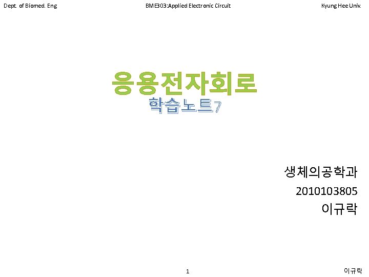 Dept. of Biomed. Eng. BME 303: Applied Electronic Circuit Kyung Hee Univ. 응용전자회로 학습노트