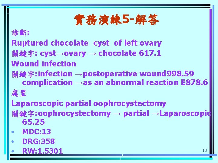 實務演練 5 -解答 診斷: Ruptured chocolate cyst of left ovary 關鍵字: cyst→ovary → chocolate
