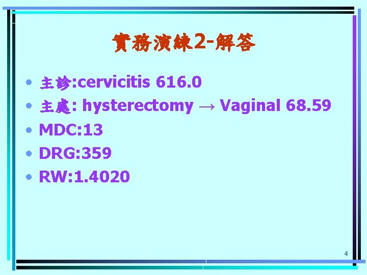 實務演練 2 -解答 • • • 主診: cervicitis 616. 0 主處: hysterectomy → Vaginal