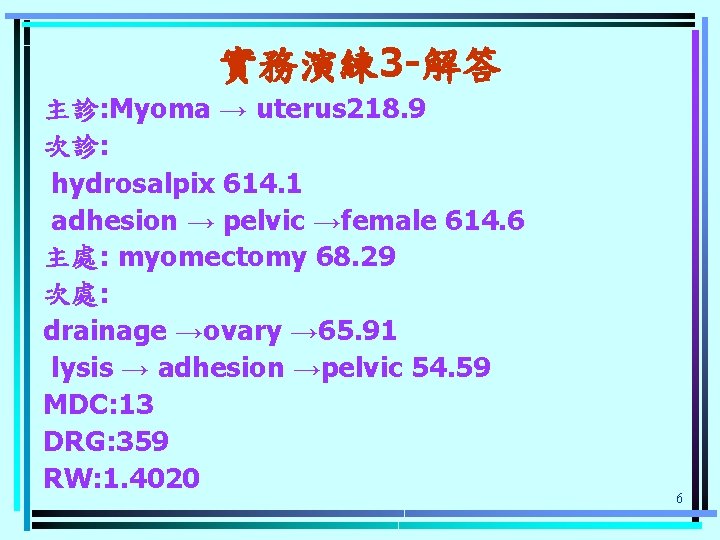 實務演練 3 -解答 主診: Myoma → uterus 218. 9 次診: hydrosalpix 614. 1 adhesion