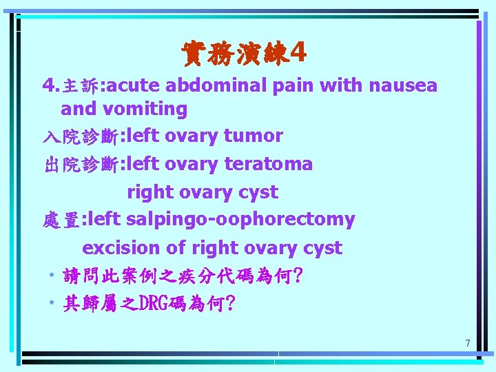 實務演練 4 4. 主訴: acute abdominal pain with nausea and vomiting 入院診斷: left ovary