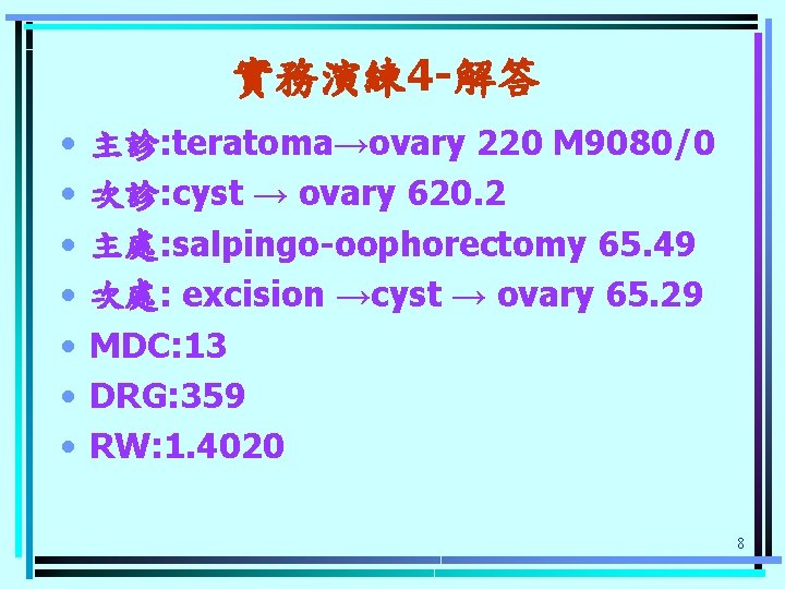 實務演練 4 -解答 • • 主診: teratoma→ovary 220 M 9080/0 次診: cyst → ovary