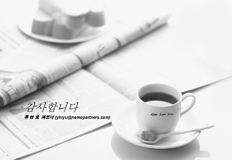 감사합니다 류 연 호 파트너 (yhryu@nemopartners. com) 한국형 6시그마 경영혁신 Six Sigma : Experience