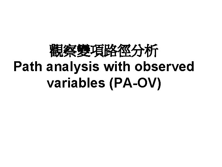 觀察變項路徑分析 Path analysis with observed variables (PA-OV) 