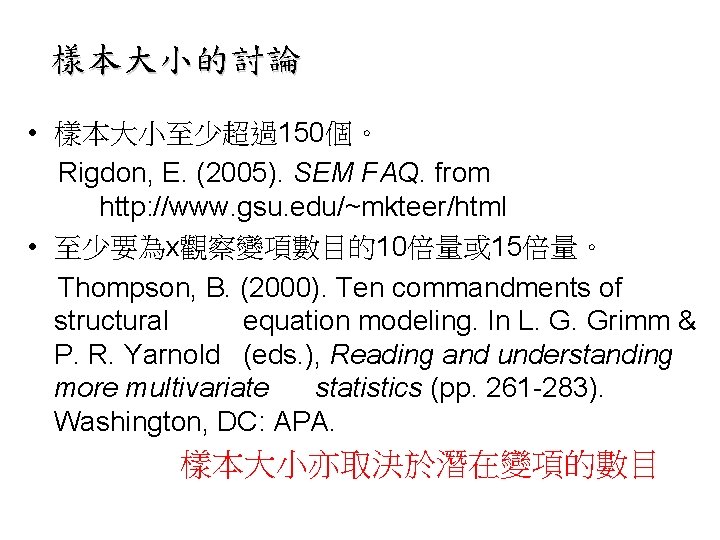 樣本大小的討論 • 樣本大小至少超過150個。 Rigdon, E. (2005). SEM FAQ. from http: //www. gsu. edu/~mkteer/html •