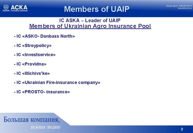 Members of UAIP IC ASKA – Leader of UAIP Members of Ukrainian Agro Insurance