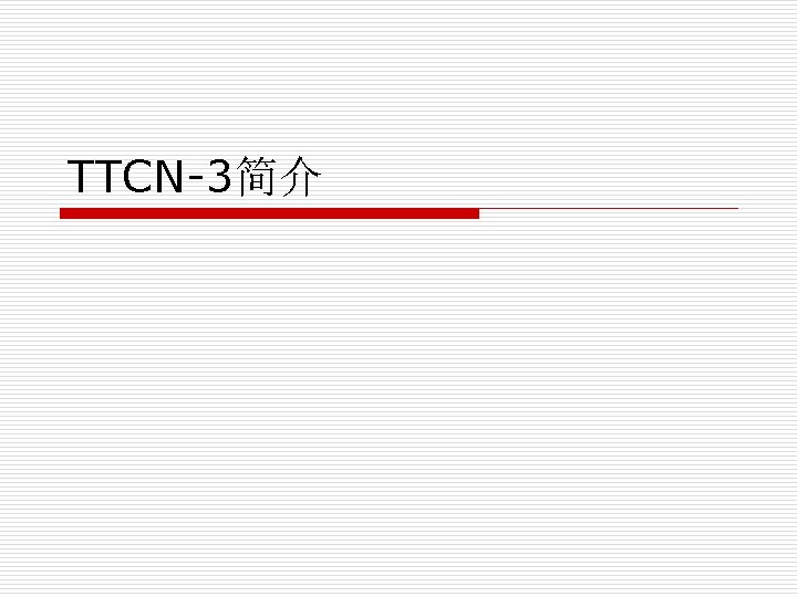 TTCN-3简介 