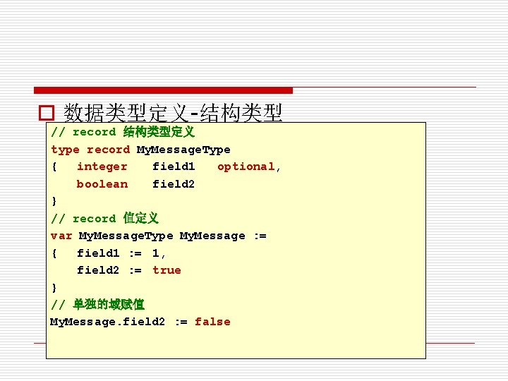 o 数据类型定义-结构类型 // record 结构类型定义 type record My. Message. Type { integer field 1