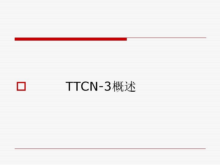 o TTCN-3概述 