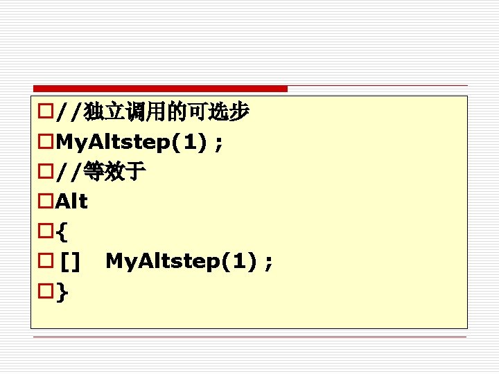 o//独立调用的可选步 o. My. Altstep(1) ; o//等效于 o. Alt o{ o [] My. Altstep(1) ;