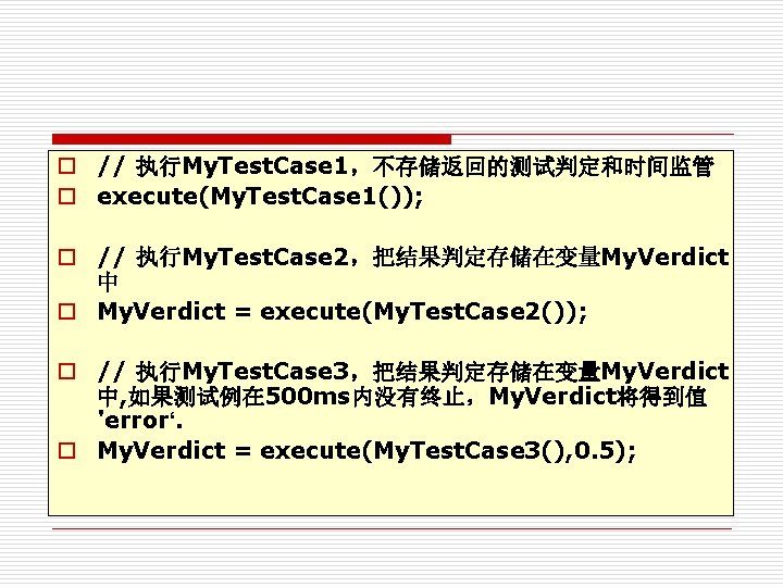 o // 执行My. Test. Case 1，不存储返回的测试判定和时间监管 o execute(My. Test. Case 1()); o // 执行My.