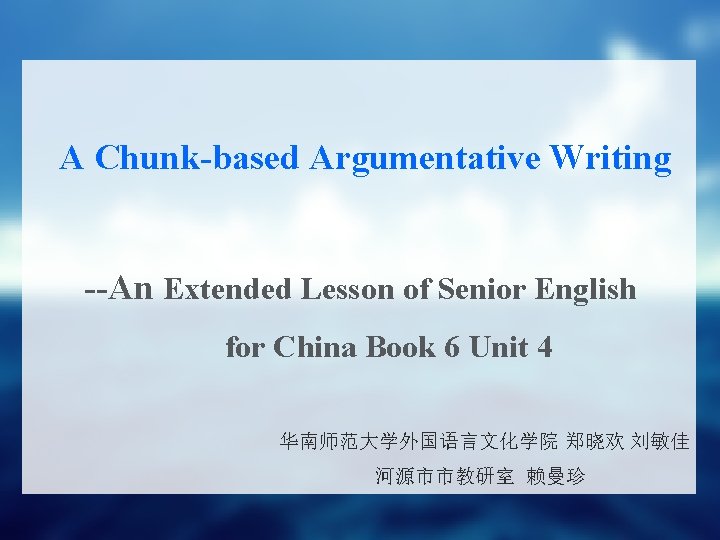 A Chunk-based Argumentative Writing --An Extended Lesson of Senior English for China Book 6