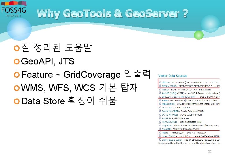 Why Geo. Tools & Geo. Server ? ¢ 잘 정리된 도움말 ¢ Geo. API,