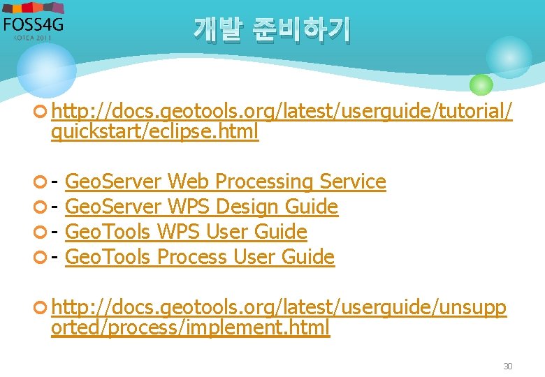 개발 준비하기 ¢ http: //docs. geotools. org/latest/userguide/tutorial/ quickstart/eclipse. html ¢ - Geo. Server Web