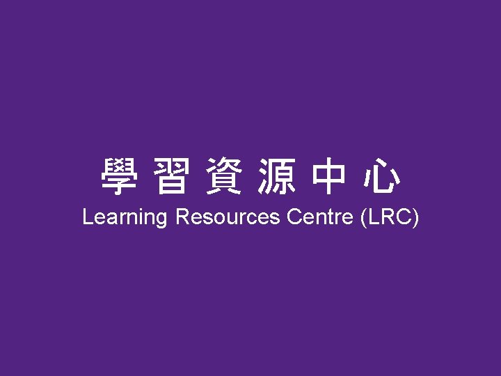學習資源中心 Learning Resources Centre (LRC) 