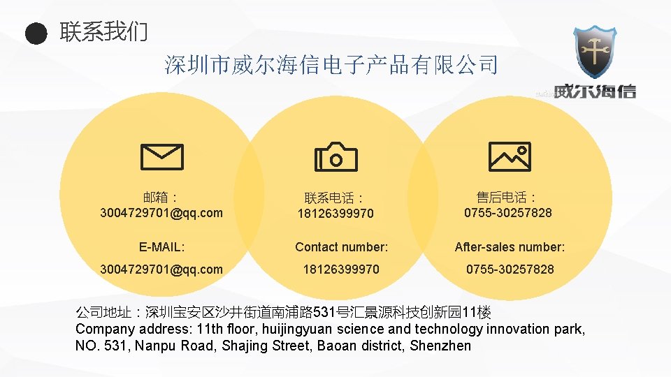 联系我们 深圳市威尔海信电子产品有限公司 邮箱： 3004729701@qq. com 联系电话： 18126399970 售后电话： 0755 -30257828 E-MAIL: Contact number: After-sales