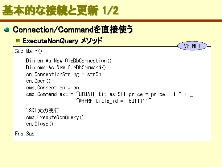 基本的な接続と更新 1/2 Connection/Commandを直接使う Execute. Non. Query メソッド Sub Main() VB. NET Dim cn As