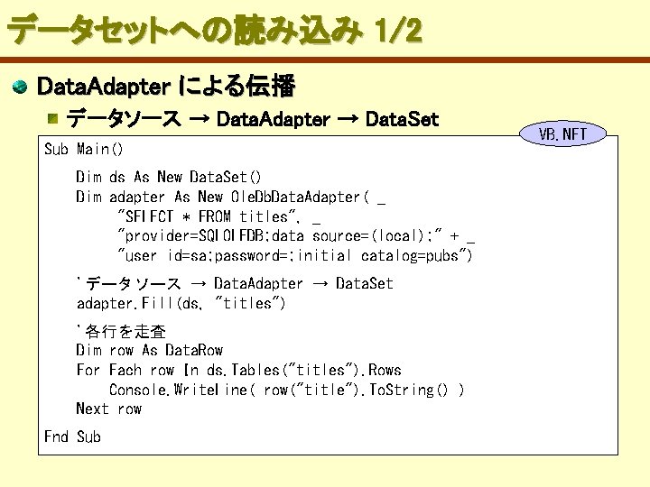 データセットへの読み込み 1/2 Data. Adapter による伝播 データソース → Data. Adapter → Data. Set Sub Main()