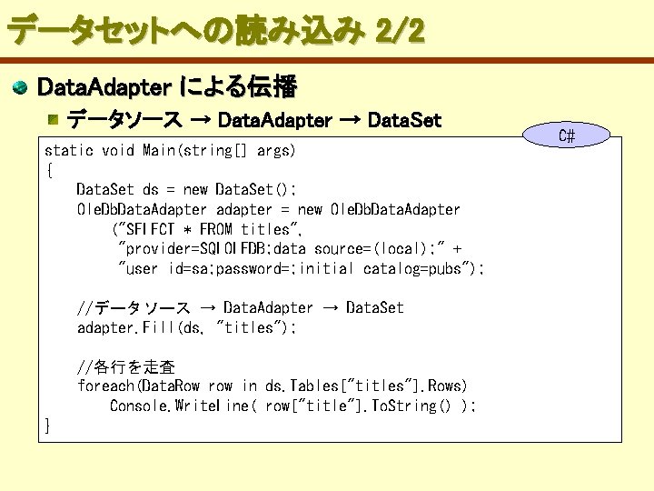 データセットへの読み込み 2/2 Data. Adapter による伝播 データソース → Data. Adapter → Data. Set static void