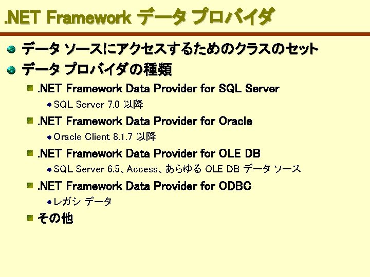 . NET Framework データ プロバイダ データ ソースにアクセスするためのクラスのセット データ プロバイダの種類. NET Framework Data Provider for