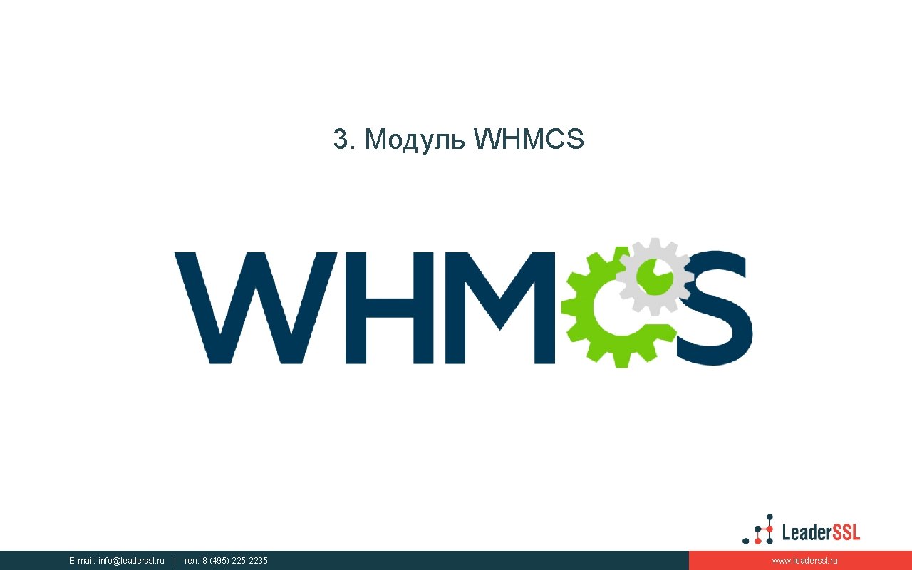 3. Модуль WHMCS E-mail: info@leaderssl. ru | тел. 8 (495) 225 -2235 www. leaderssl.