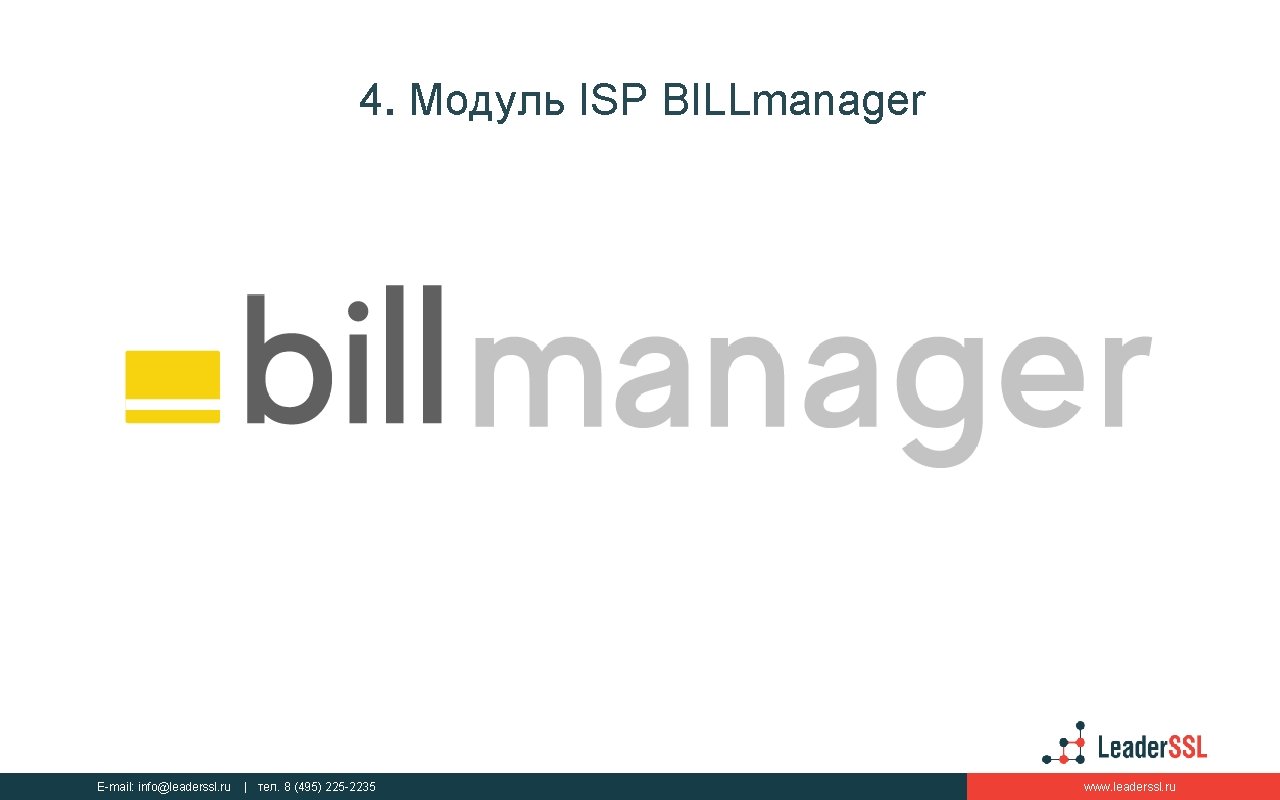 4. Модуль ISP BILLmanager E-mail: info@leaderssl. ru | тел. 8 (495) 225 -2235 www.