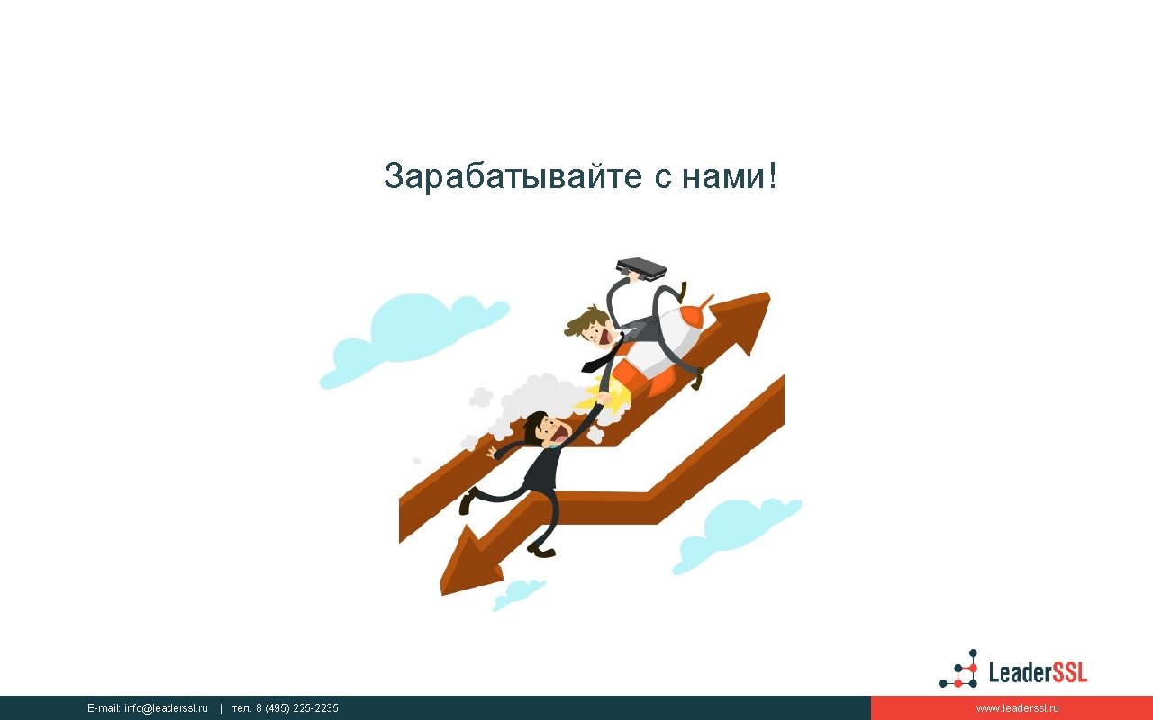 Зарабатывайте с нами! E-mail: info@leaderssl. ru | тел. 8 (495) 225 -2235 www. leaderssl.