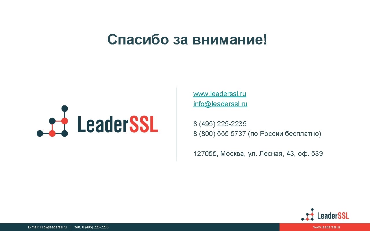 Спасибо за внимание! www. leaderssl. ru info@leaderssl. ru 8 (495) 225 -2235 8 (800)