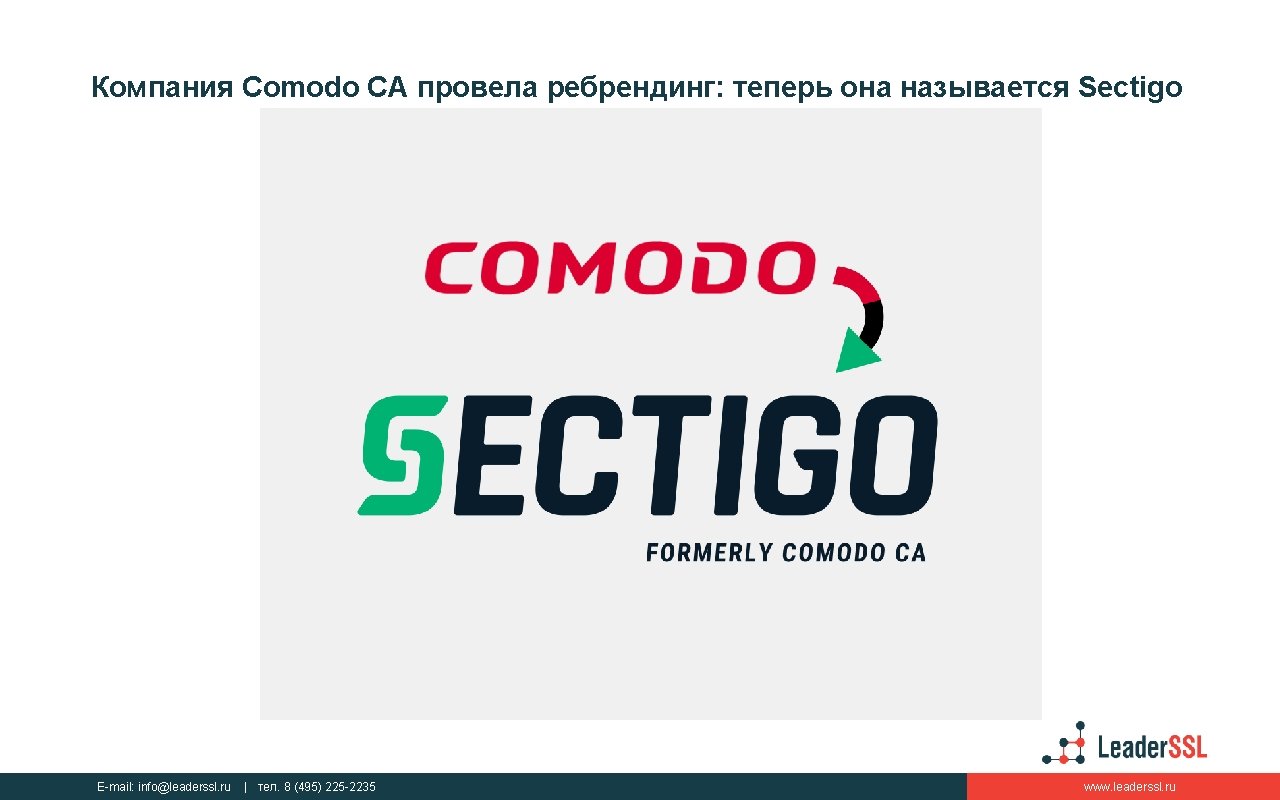 Компания Comodo CA провела ребрендинг: теперь она называется Sectigo E-mail: info@leaderssl. ru | тел.