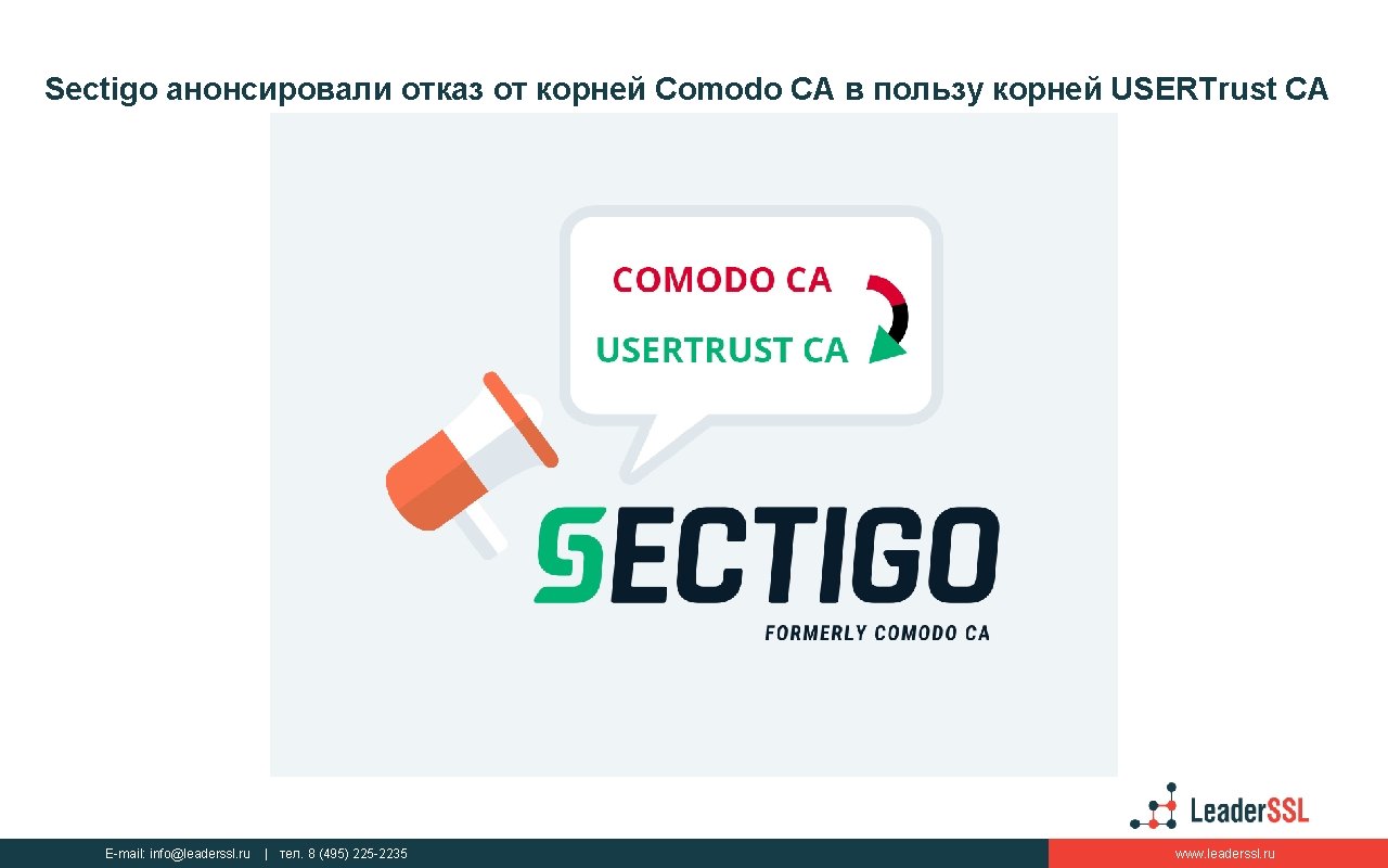 Sectigo анонсировали отказ от корней Comodo CA в пользу корней USERTrust CA E-mail: info@leaderssl.