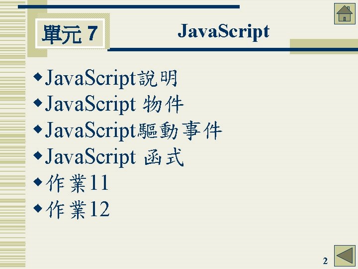 單元 7 Java. Script w. Java. Script說明 w. Java. Script 物件 w. Java. Script驅動事件