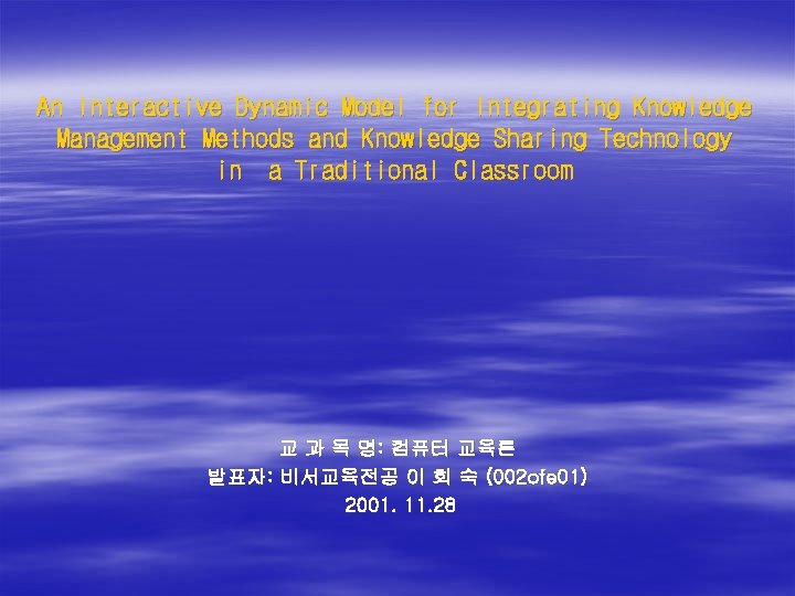 An Interactive Dynamic Model for Integrating Knowledge Management Methods and Knowledge Sharing Technology in An Interactive Dynamic Model for Integrating Knowledge Management Methods and Knowledge Sharing Technology in