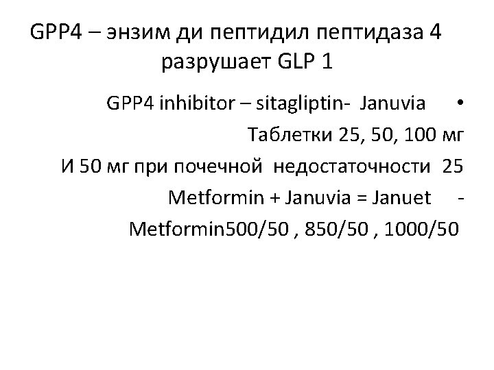 GPP 4 – энзим ди пептидил пептидаза 4 разрушает GLP 1 GPP 4 inhibitor