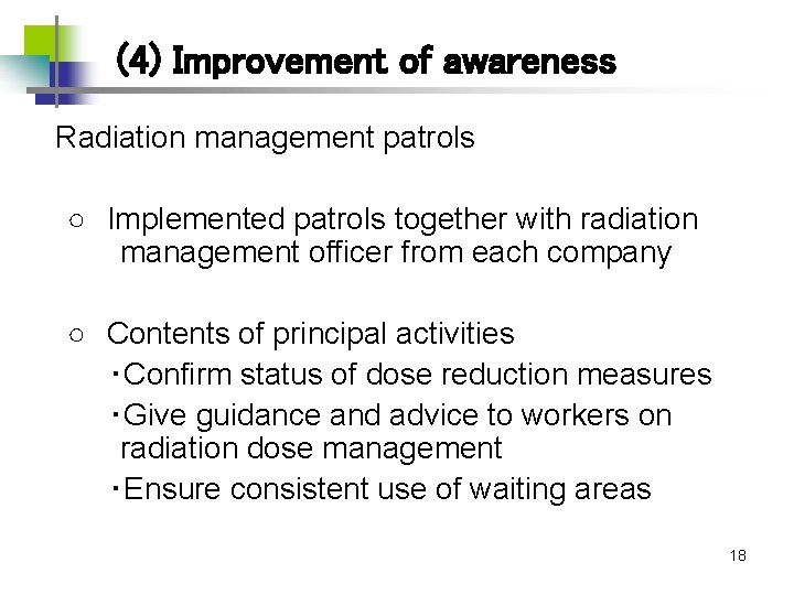 　　(4) Improvement of awareness 　 Radiation management patrols 　　○　Implemented patrols together with radiation management