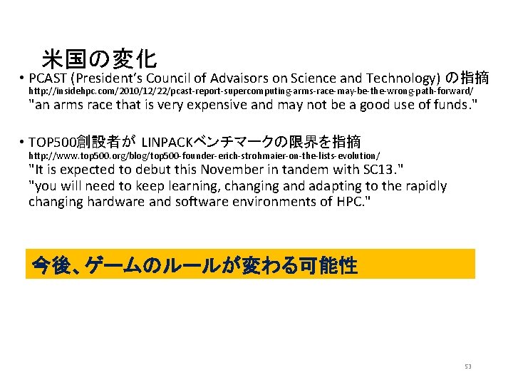 米国の変化 • PCAST (President’s Council of Advaisors on Science and Technology) の指摘 http: //insidehpc.