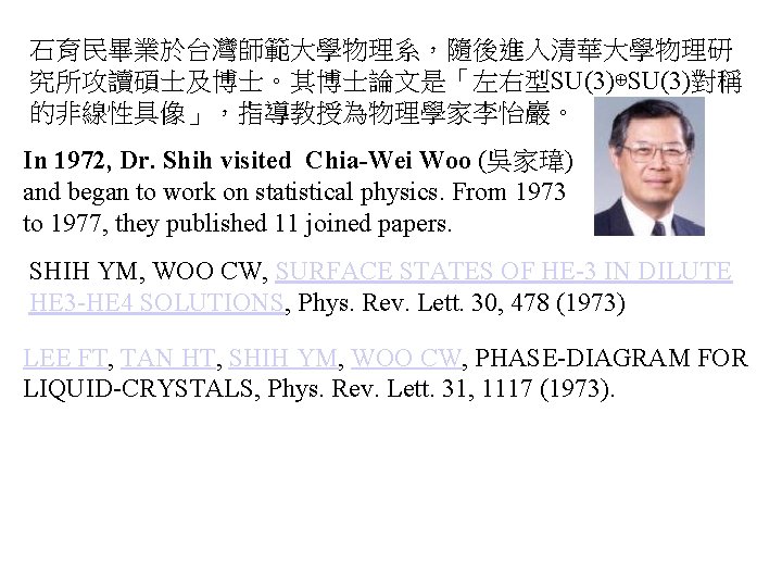 石育民畢業於台灣師範大學物理系，隨後進入清華大學物理研 究所攻讀碩士及博士。其博士論文是「左右型SU(3)⊕SU(3)對稱 的非線性具像」，指導教授為物理學家李怡巖。 In 1972, Dr. Shih visited Chia-Wei Woo (吳家瑋) and began to