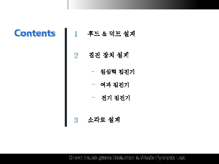Pusan National University Contents 1 후드 & 덕트 설계 2 집진 장치 설계 -