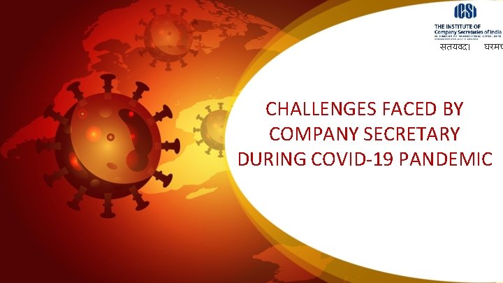 सतयवद। घरमच CHALLENGES FACED BY COMPANY SECRETARY DURING COVID-19 PANDEMIC 