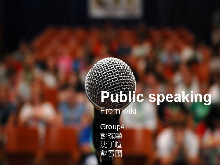 Public speaking From wiki Group 4 彭琬馨 沈于暄 戴君圃 