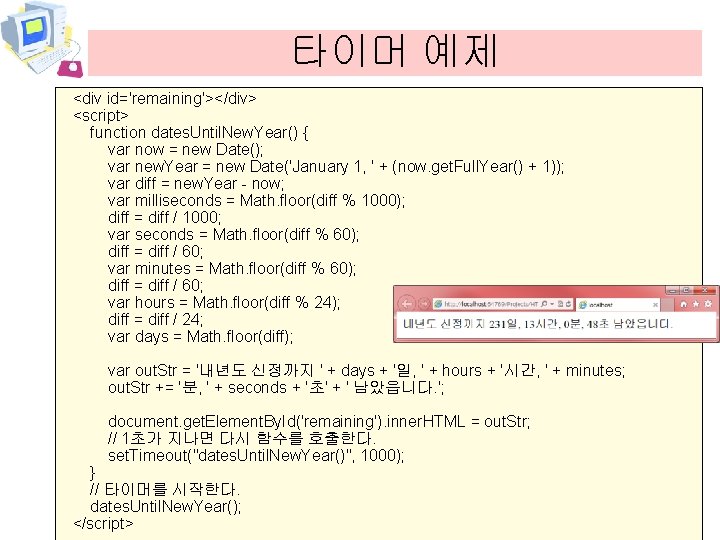 타이머 예제 <div id='remaining'></div> <script> function dates. Until. New. Year() { var now =