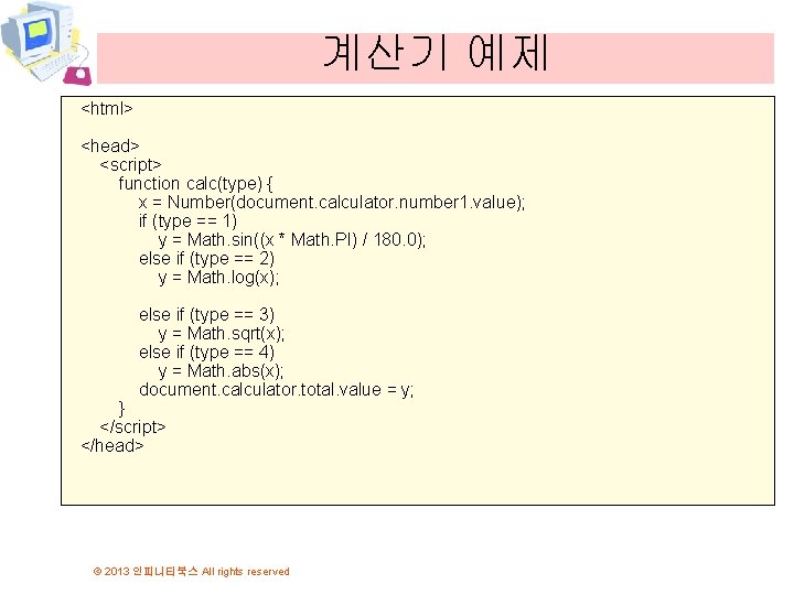 계산기 예제 <html> <head> <script> function calc(type) { x = Number(document. calculator. number 1.